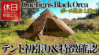 755【キャンプ】OneTigris Black Orca 軽量テント インナー付きを初張りする、特徴を確認する