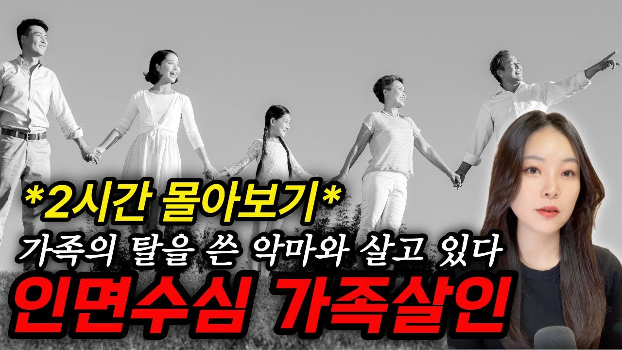 *2시간 몰아보기* 무자비한 살인자가 내 가족이라면? 인면수심 가족살인사건 모음