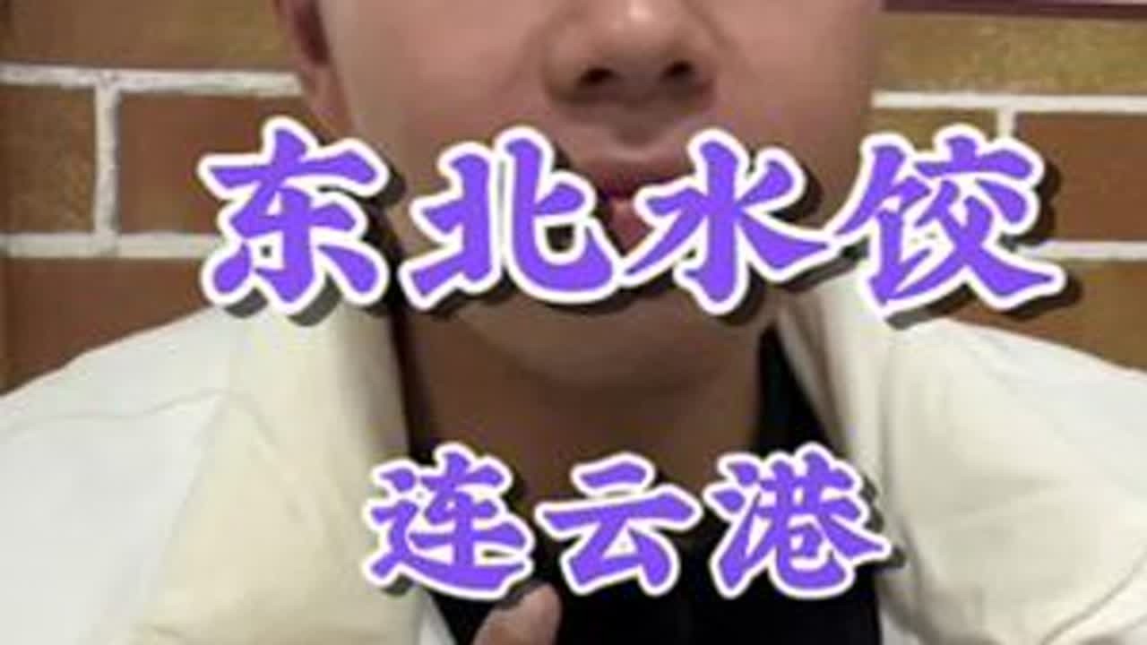 来连云港第一餐必吃饺子！因为这家饺子吃完肌肉会疯狂生长！是不是程程？@王程🍊  #好吃不如饺子 #连云港美食 #好好吃饭 #省饭课代表