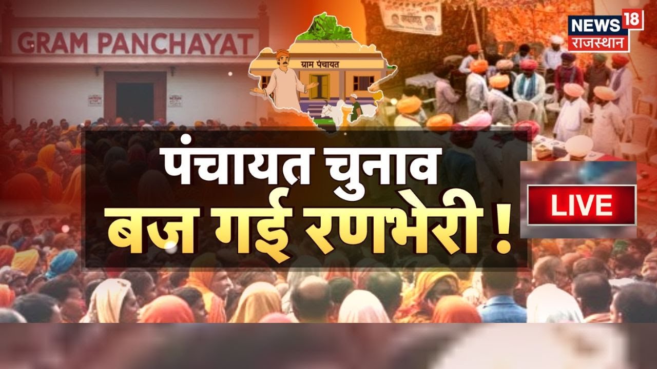 Rajasthan Panchayat Election Live : पंचायतराज चुनाव, बज गई रणभेरी! | BJP Vs Congress | Jaipur News