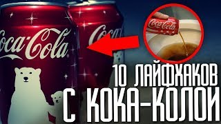 ТОП 10 КРУТЫХ ЛАЙФХАКОВ С КОКА-КОЛОЙ / TOP 10 COOL LIFE HACKS WITH COCA-COLA