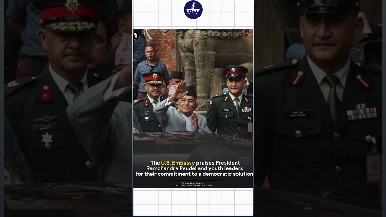 अमेरिकाद्वारा सुशीला कार्कीको प्रधानमन्त्री नियुक्ति स्वागत 🇺🇸🇳🇵  