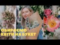 ЯК ОБРАТИ КВІТИ НА БУКЕТ