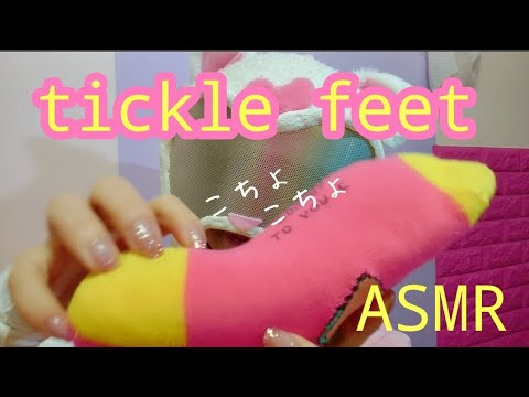【tickle】靴下を履いたままコチョコチョ ～ tickle with socks ～【asmr】