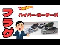 フラゲ!明日発売のホットウィール ハイパー・ホーラーズ  明日は何買えばいいのか・・・
