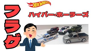 フラゲ!明日発売のホットウィール ハイパー・ホーラーズ  明日は何買えばいいのか・・・