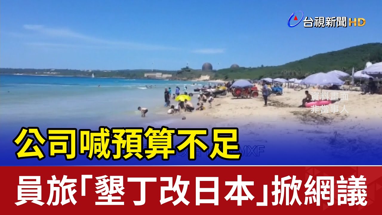 公司喊預算不足 員旅「墾丁改日本」掀網議