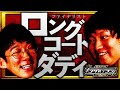 【ファイナリスト10組】ロングコートダディ＜キングオブコント2025＞