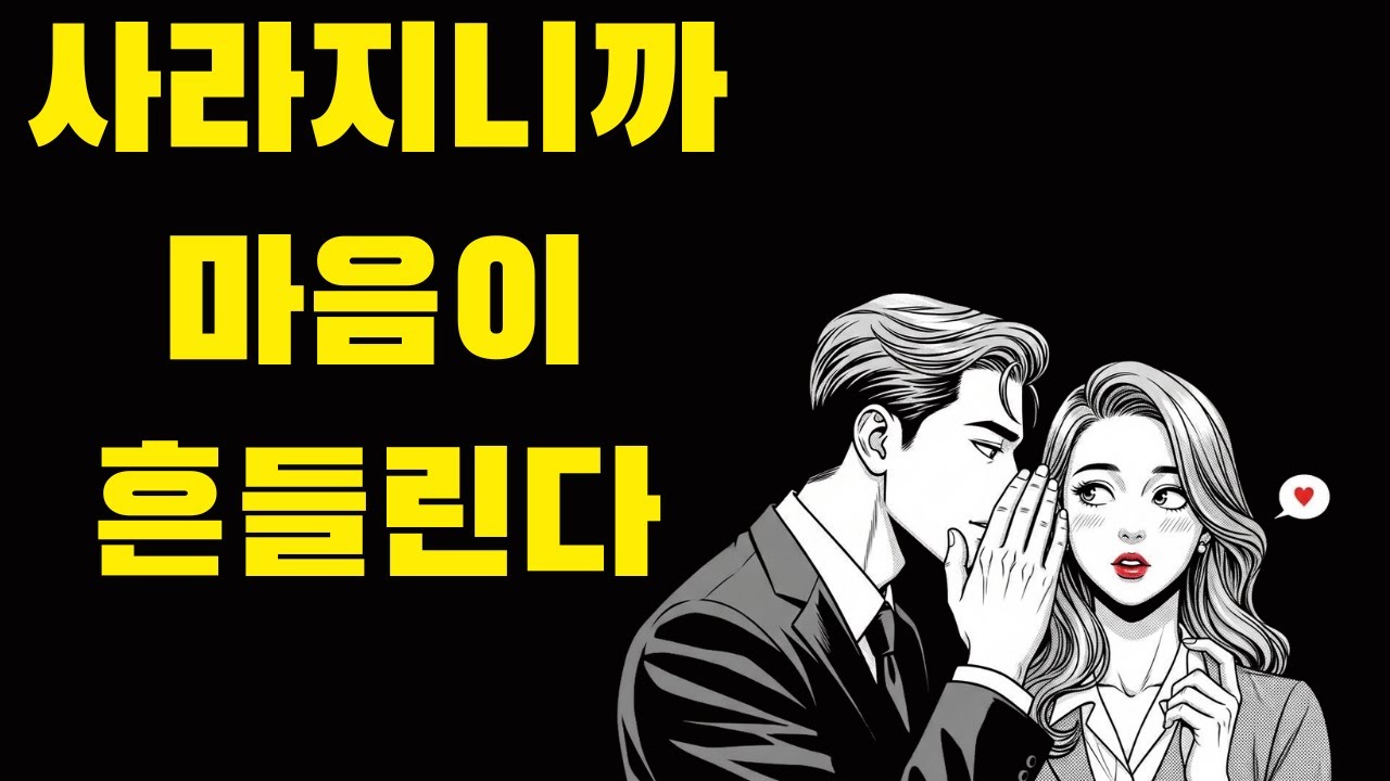 거절 후 사라진 남자에게 여자가 느끼는 미묘한 감정 변화, 당신도 예상 못 한다 | 스토아 철학자