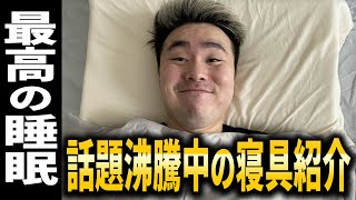 eスポーツ界隈で話題沸騰中の寝具『ブレインスリープ』を紹介！【WinRed】