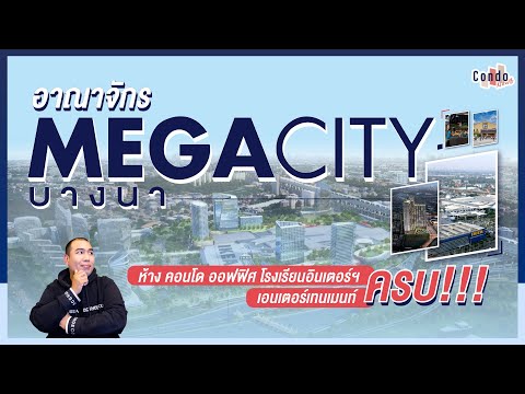 บางนาเมืองใหม่ อาณาจักร MEGA CITY ข้างในมีอะไรบ้าง?