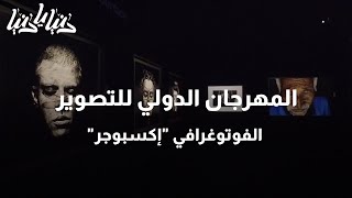 المهرجان الدولي للتصوير الفوتوغرافي إكسبوجر - دنيا يا دنيا #التصوير_الفتوغرافي