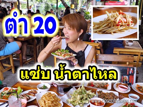 Boonk REVIEW #178:  ตำ20 แจ้งวัฒนะ14 ถูกและดี