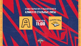 23.08.2025. «Алмаз» – «Стальные Лисы» | (Кубок губернатора Тульской области) – Прямая трансляция