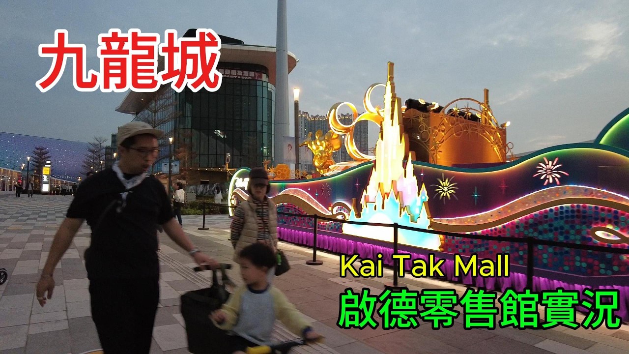 醒醒通街拍 24-02-2026 #街拍 #九龍城 啟德體育館 海濱長廊 #啟德零售館實況