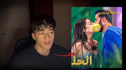 هاد برنامج عربي ؟؟ |قسمة ونصيب