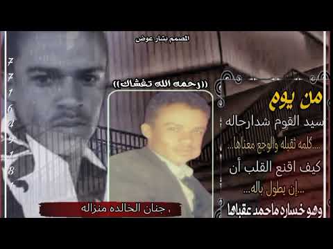 قصيده مرثيه بعد وفاة الشهيد محمد صالح علي الحاج الجربي