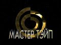 Заставка "Мастер Тэйп" DVD