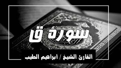 سوره ق تلاوة رائعة تريح البآل