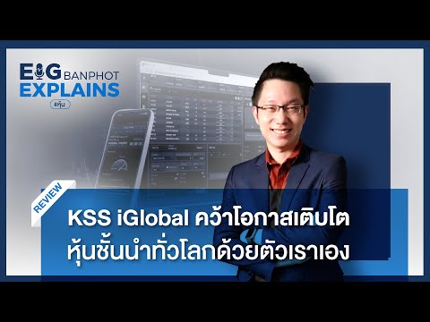 KSS iGlobal คว้าโอกาสเติบโตหุ้นชั้นนำทั่วโลกด้วยตัวเราเอง