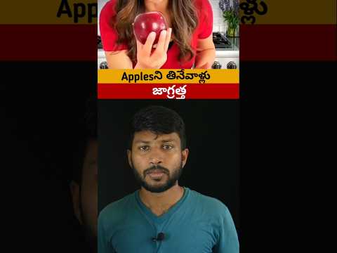 Dont Eat Apples Without Watching This Video Swaroopfacts Health Apple