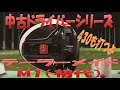 【中古クラブ試打シリーズ】M1 460(初代)