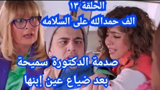 الحلقة الثالثة عشر من مسلسل ألف حمدالله على السلامه الحلقة 13 مسلسل 1000 حمدالله على السلامه