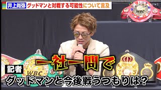 井上尚弥、グッドマンと今後対戦する可能性を聞かれ記者を注意するも「どこかで戦わないといけない」　『Lemino BOXING 世界タイトルマッチ』試合前会見