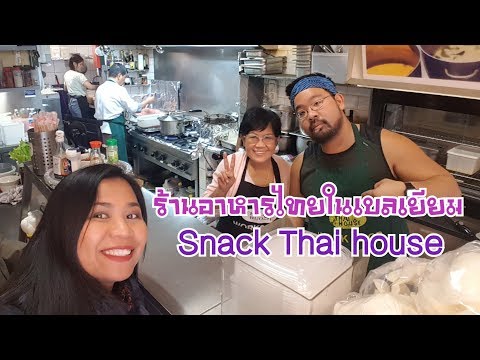 ร้านอาหารไทยในเบลเยียม🇧🇪 "Snack Thai house" Leuven by Eidsy Easy