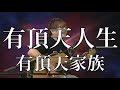 【有頂天家族】有頂天人生(弾き語りCover) / 湯毛