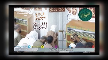 تلاوة هادئة لـ سورة البروج للشيخ أحمد بن طالب حميد | 23-3-39 هـ ~ HD