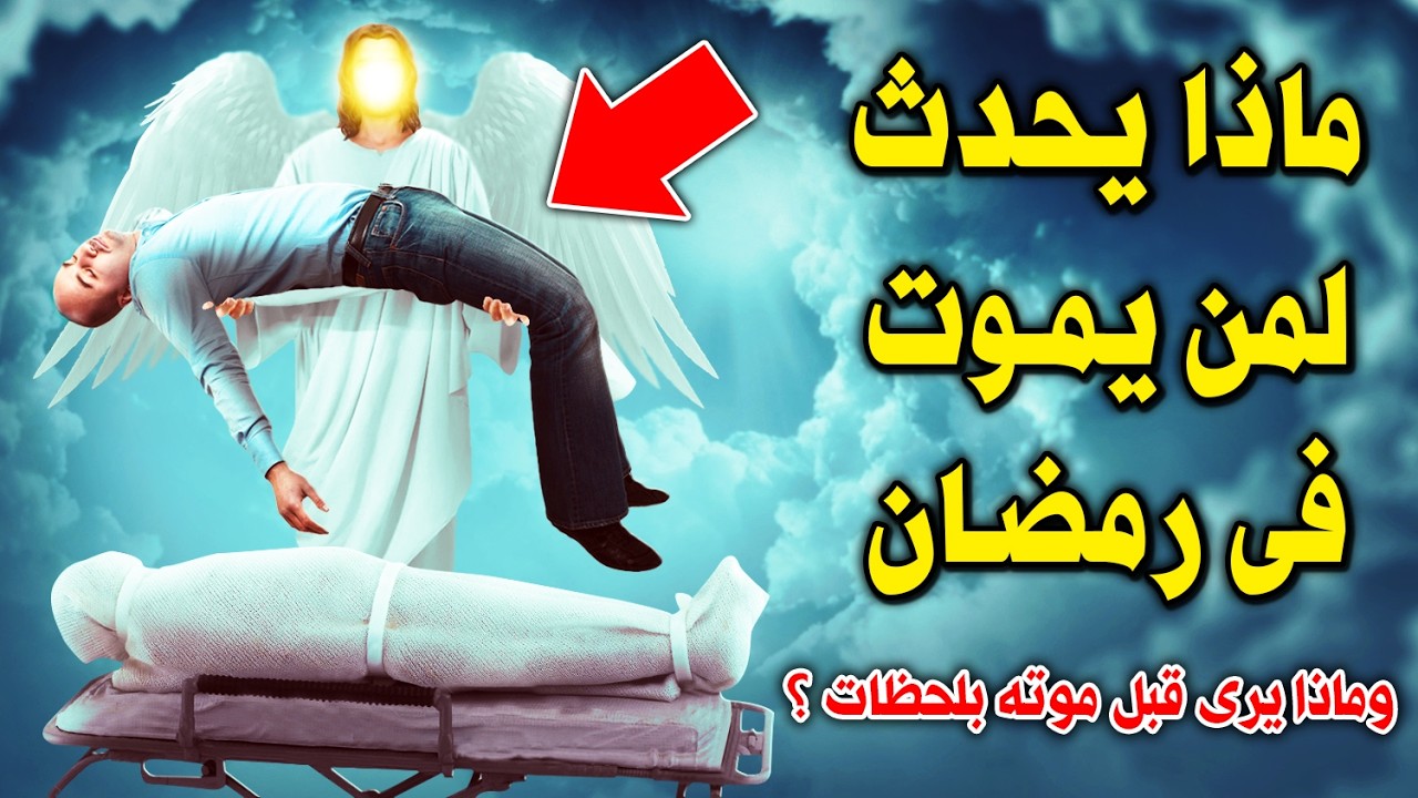 ماذا يحدث لمن يموت في رمضان ؟ وماذا يرى قبل موته بلحظات ؟ وهل يدخل الجنة بغير حساب ؟ ستبكى!