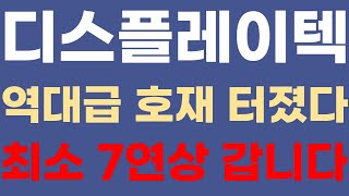[디스플레이텍] 역대급 호재 터졌다! 최소 7연상 갑니다! #디스플레이텍