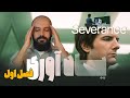 یاداوری فصل اول Severance خلاصه سریال جداسازی 