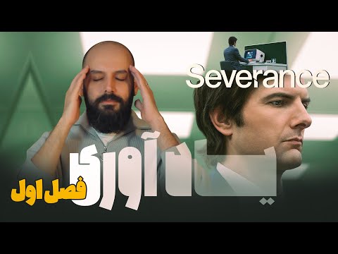 یاداوری فصل اول  خلاصه سریال جداسازی