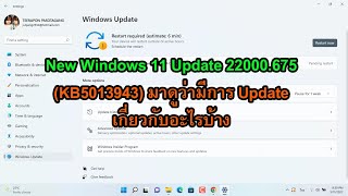 New Windows 11 Update 22000.675 (KB5013943) มาดูว่ามีการ Update เกี่ยวกับอะไรบ้าง