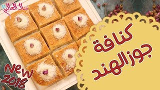 كنافة جوز الهند - مطبخ منال العالم 2018