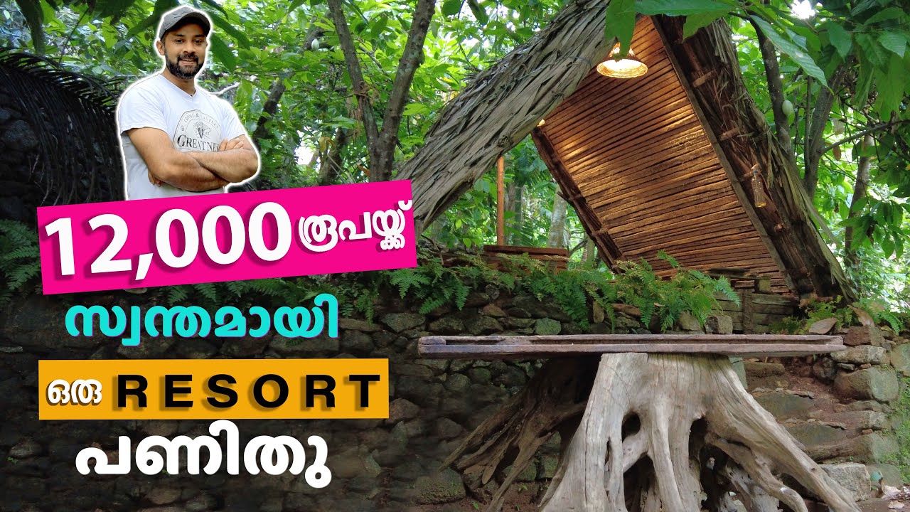 12,000/- രൂപയ്ക്കു പണിത റിസോർട്ട്  |  How to make a low budget resort   #Tripography