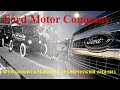 Ford Motor Company - фундаментальный и технический анализ акций