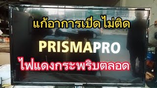 ซ่อมทีวี PRISMAPRO รุ่น32J3  อาการเปิดไม่ติด(ไฟแดงกระพริบตลอด)