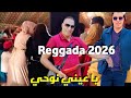 احسن ركادة يا عيني نوحي Cheb Zouhir Jadid Reggada 2026 Ya 3ini 