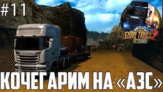 EURO TRUCK SIMULATOR 2/Timelapse #11/КОЧЕГАРИМ НА АЗС