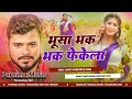 Bhusa Fekela | #Pramod Premi Yadav | Bhusa Bhak Bhak Fekela | New Bhojpuri Chaita #Dj_Song 2025