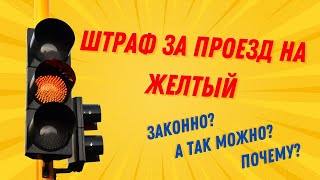 ПДД РК. Штраф за проезд на желтый! Законно или нет?