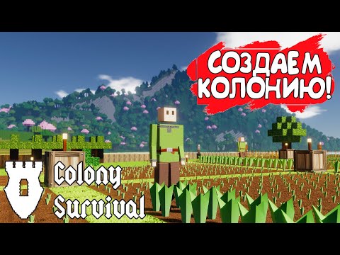 СОЗДАЕМ КОЛОНИЮ! Colony Survival - ОБЗОР/ПРОХОЖДЕНИЕ!?
