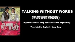 劉錫明, 方曉虹: Talking Without Words (无言亦可相倾诉)  - OST - The Book of Death 1988 (奇門鬼谷) - English