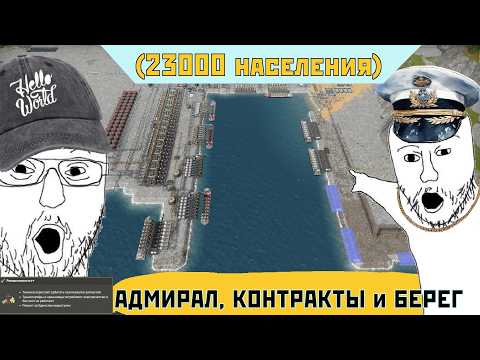 Адмиралу нужно больше КОНТРАКТОВ и береговой линии! | Captain of Industry