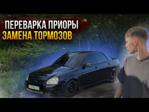 Видео: ПЕРЕВАРИЛ ПРИОРУ!? ЗАМЕНА ТОРМОЗНОЙ СИСТЕМЫ. НОВЫЙ ЭСП!