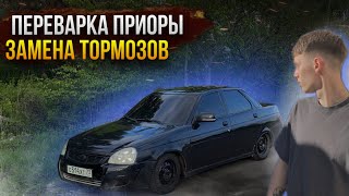 ПЕРЕВАРИЛ ПРИОРУ!? ЗАМЕНА ТОРМОЗНОЙ СИСТЕМЫ. НОВЫЙ ЭСП!