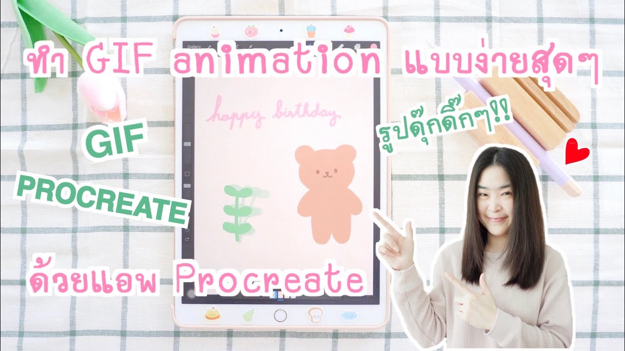 วาดรูปทำ GIF Animation แบบง่ายๆ ด้วยแอพ Procreate | ทำส่งเป็นการ์ดก็น่ารัก | iPad air 2019 (air 3)